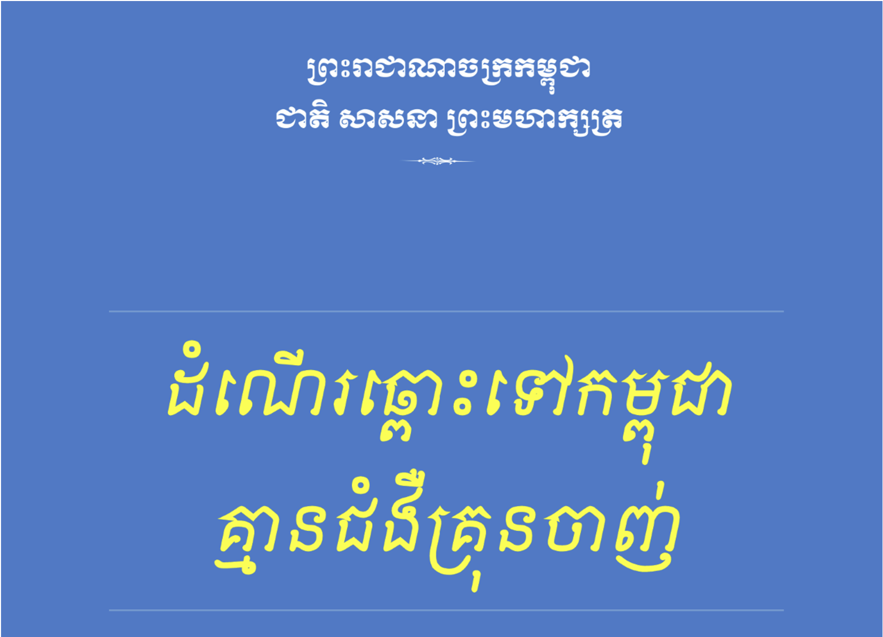Way to make Cambodia with no Malaria