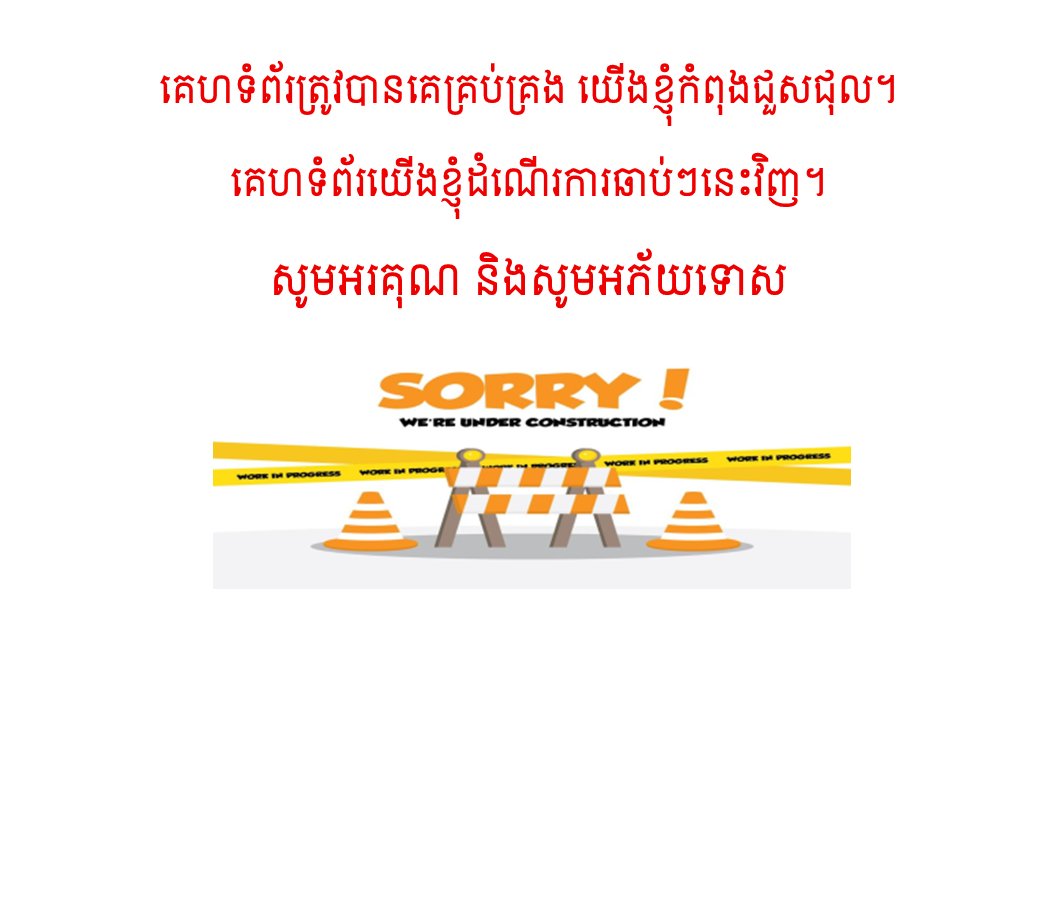 ក្រុមការងារយើងខ្ញុំកំពុងកែតម្រូវលើបញ្ហានេះ