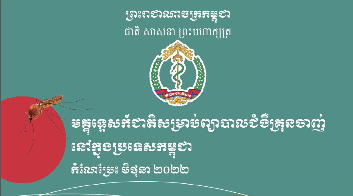 មគ្គទ្ទេសក៏ជាតិ.png